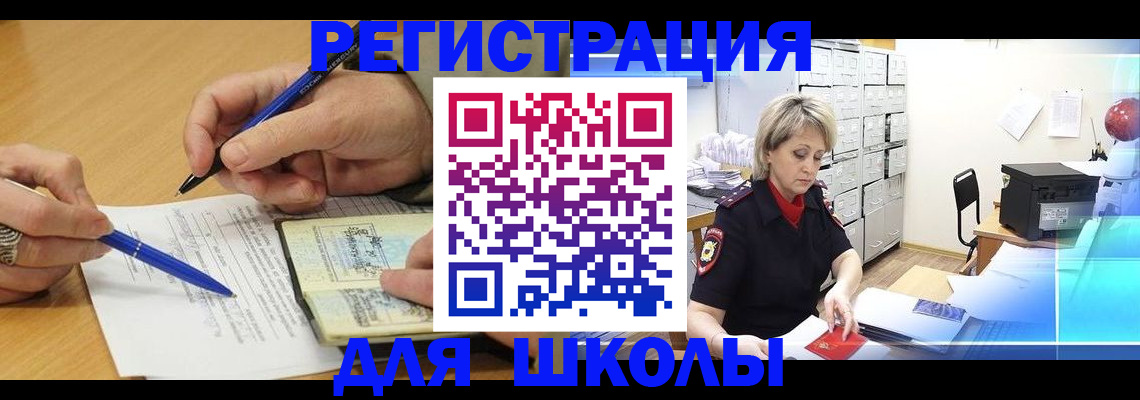 прописка для школы в Таре